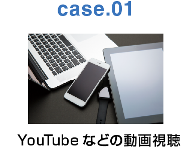 case.01:YouTubeなどの動画視聴