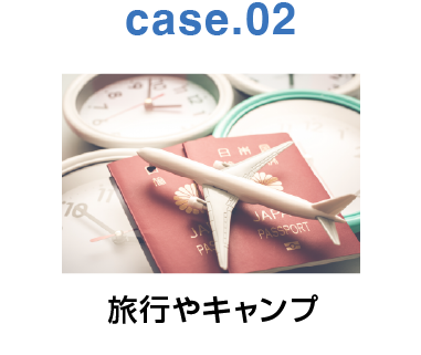 case.02:旅行やキャンプ