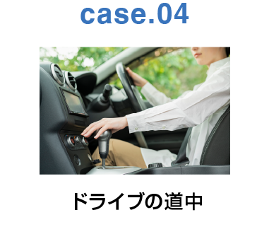 case.04:ドライブの道中