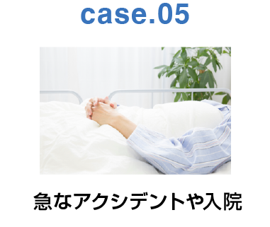 case.05:急なアクシデントや入院
