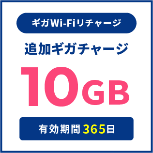 ギガWi-Fiリチャージ専用：追加ギガチャージ10GB（利用期間365日）