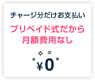 チャージ分だけお支払い:プリペイド式だから月額費用なし