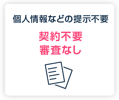 個人情報などの提示不要:契約不要・審査なし