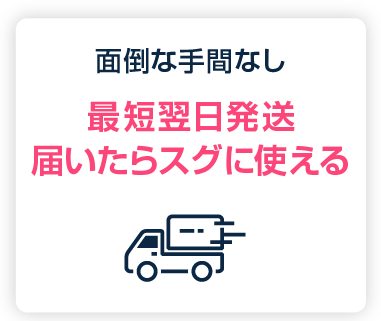 面倒な手間なし:最短翌日発送 届いたらスグに使える