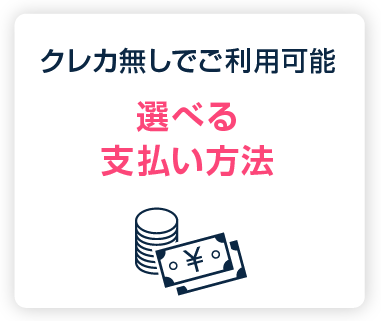 クレカ無しでご利用可能:選べる支払い方法