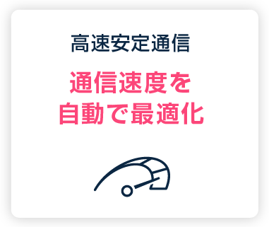 高速安定通信:通信速度を自動で最適化