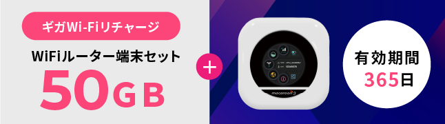 ギガWi-Fiリチャージ専用：WiFiルーター端末セット50GB