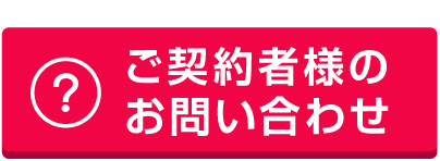 ご契約者様のお問い合わせ