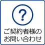 ご契約者様のお問い合わせ