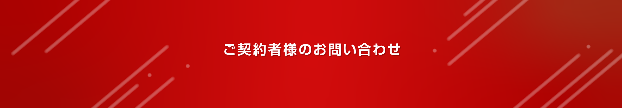 ご契約者様のお問い合わせ