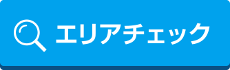 エリアチェック