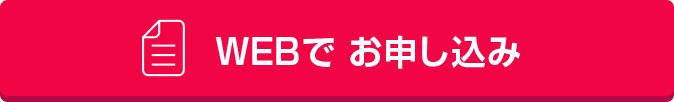 WEBでお申し込み