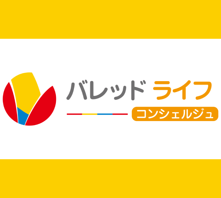 バレッドライフコンシェルジュ