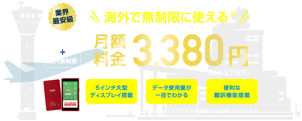 ポケットWIFI100GBプラン（海外無制限）