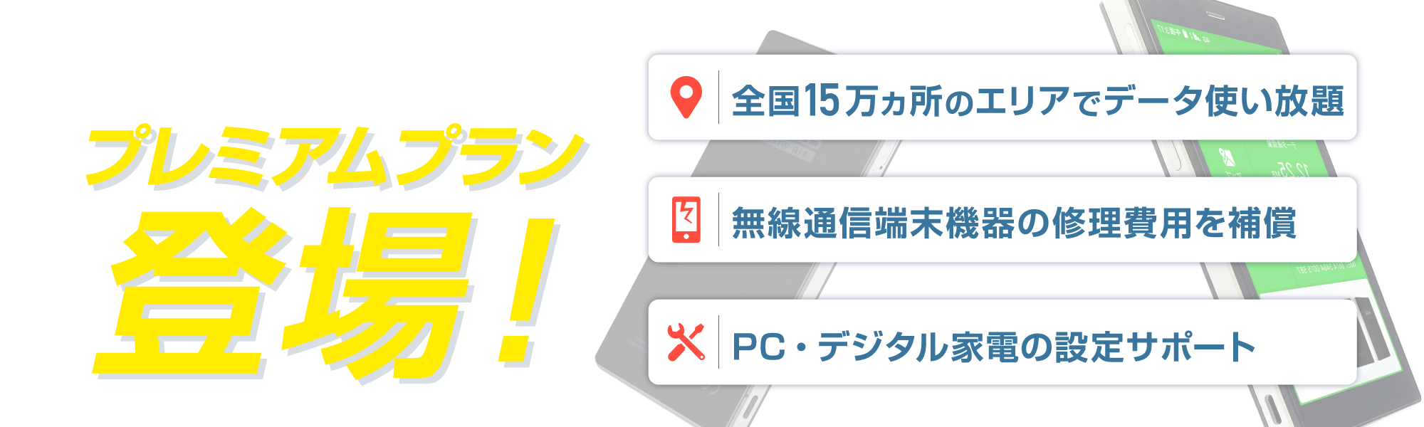 プレミアムプラン