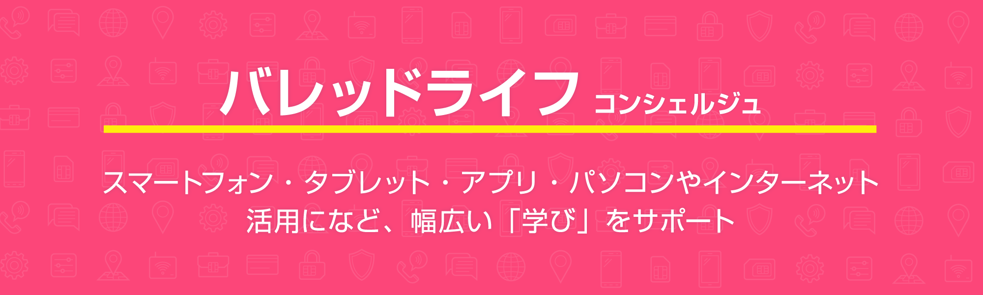 バレッドライフコンシェルジュ