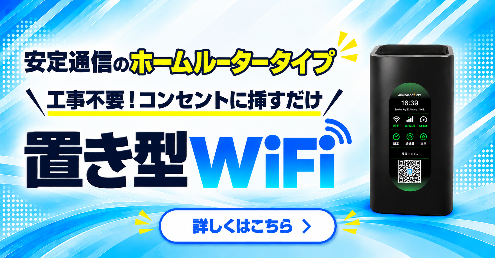 置き型WiFi