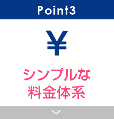 Point3 シンプルな料金体系