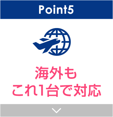 Point5 海外利用が可能