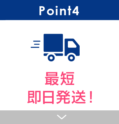 Point4 最短即日発送！
