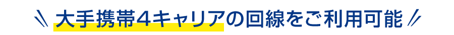 大手携帯4キャリアの回線をご利用可能