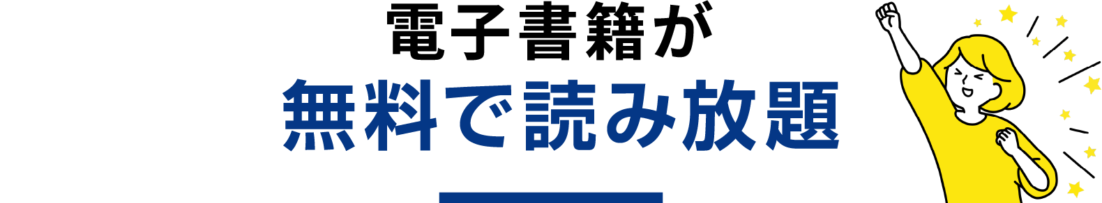 電子書籍が無料で読み放題