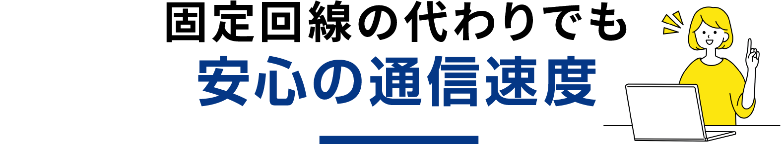 固定回線の代わりでも安心の通信速度