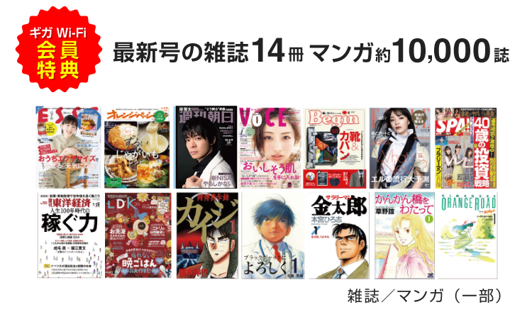 ギガWi-Fi会員特典　最新号の雑誌14冊　マンガ約10,000誌