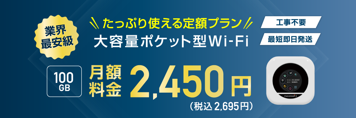 業界最安級「レンタルンルン♪ギガWi-Fi」工事不要・最短即日発送 100GBレンタル月額料金2,450円（税込2,695円）
