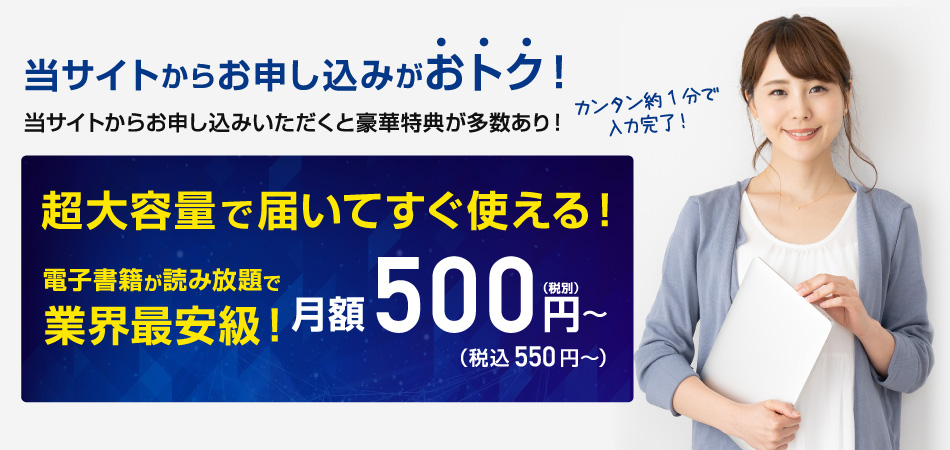 当サイトからお申し込みがおトク！カンタン約1分で入力完了！